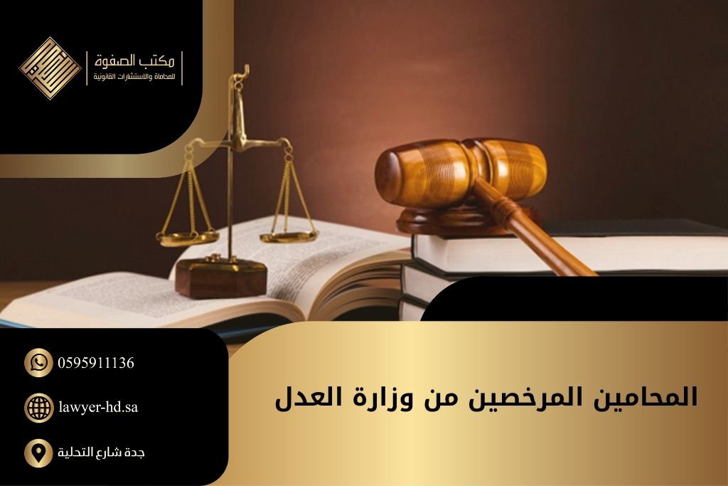 المحامين المرخصين من وزارة العدل