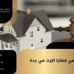 محامي قضايا الإرث في جدة