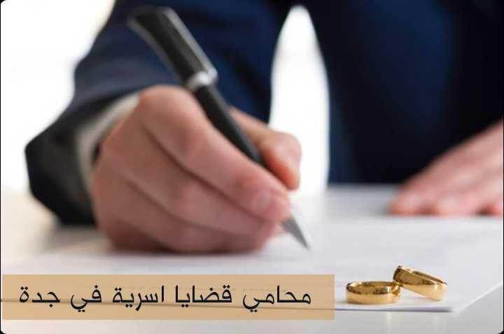 محامي قضايا طلاق في جدة محامي قضايا اسرية في جدة