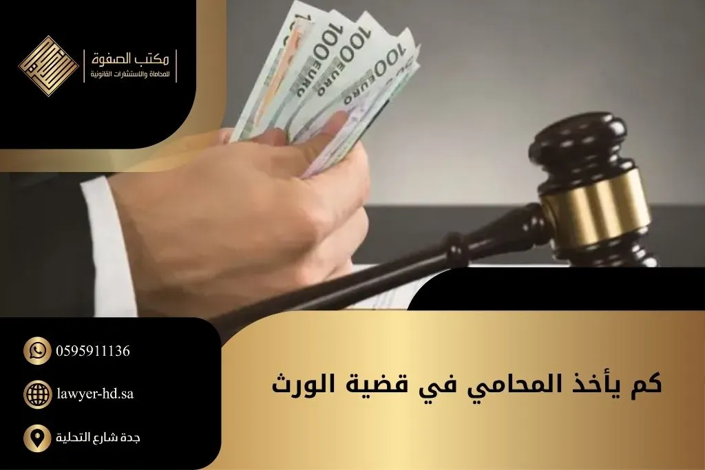 كم يأخذ المحامي في قضية الورث في السعودية