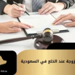 حقوق الزوجة عند الخلع في السعودية - الصفوة
