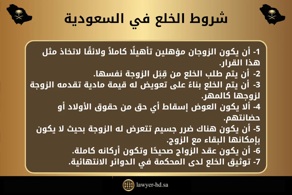 شروط الخلع في السعودية 