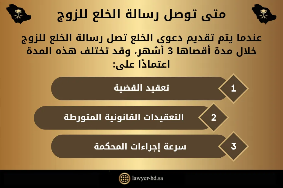 متى توصل رسالة الخلع للزوج في السعودية