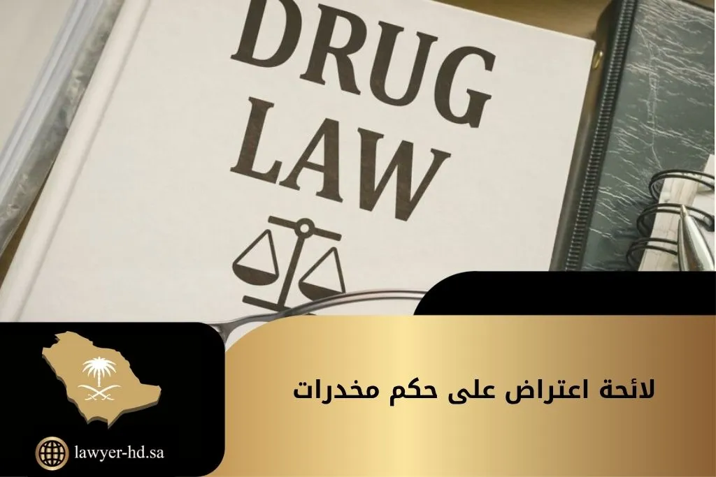 لائحة اعتراض على حكم مخدرات