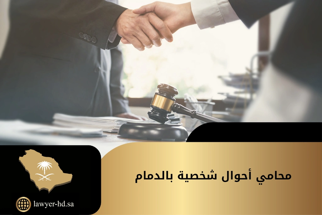 محامي أحوال شخصية بالدمام