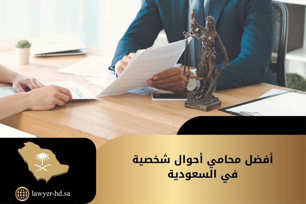 أفضل محامي أحوال شخصية في السعودية