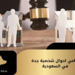 محامي احوال شخصية جدة في السعودية
