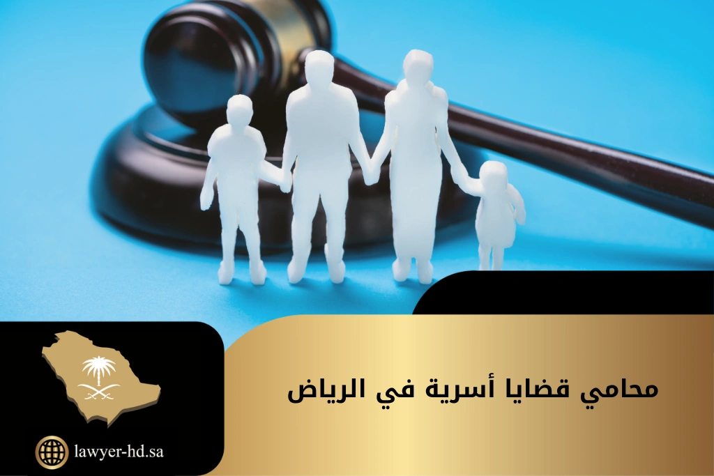 محامي قضايا أسرية في الرياض