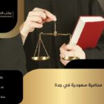 محامية سعودية في جدة | مكتب الصفوة للمحاماة