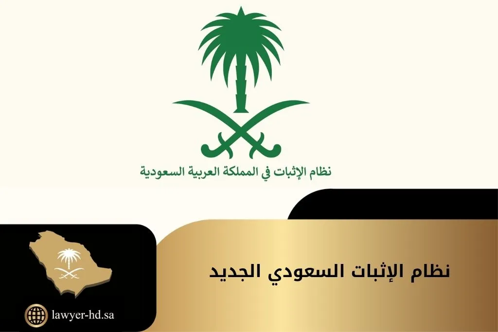 نظام الإثبات السعودي الجديد