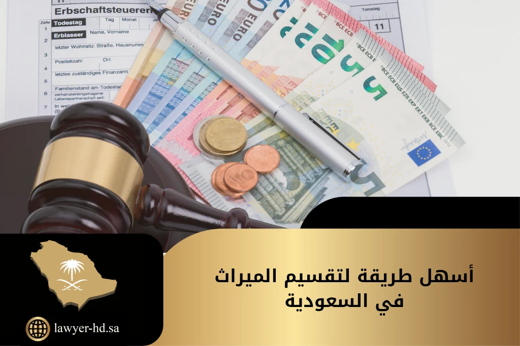 أسهل طريقة لتقسيم الميراث في السعودية