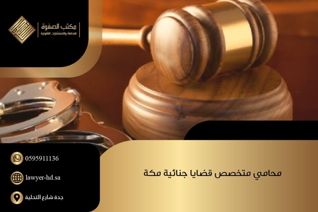 محامي متخصص قضايا جنائية مكة