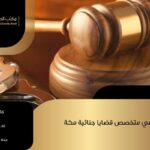 محامي متخصص قضايا جنائية مكة
