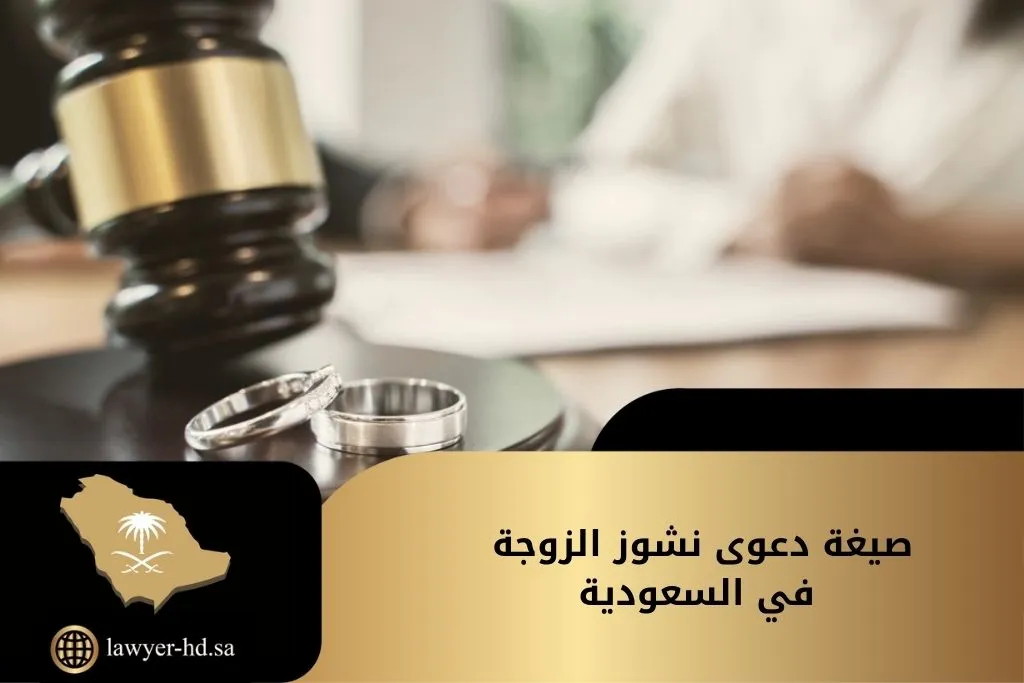 صيغة دعوى نشوز الزوجة في السعودية