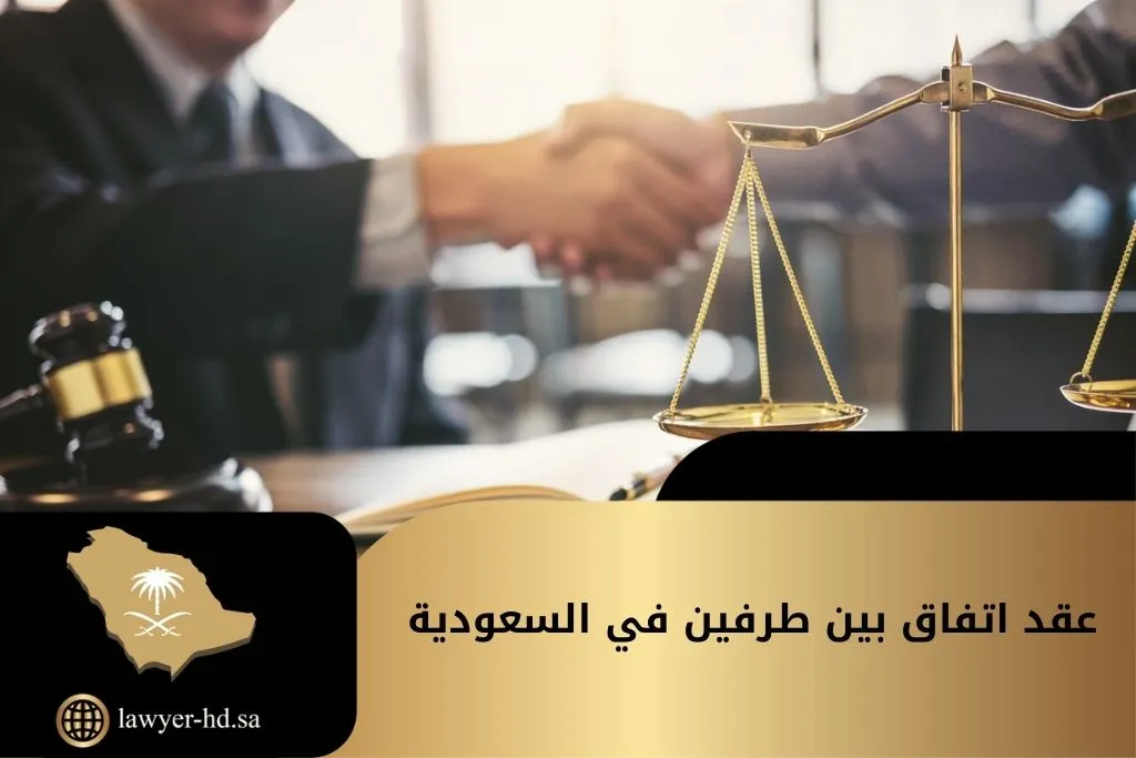 عقد اتفاق بين طرفين في السعودية