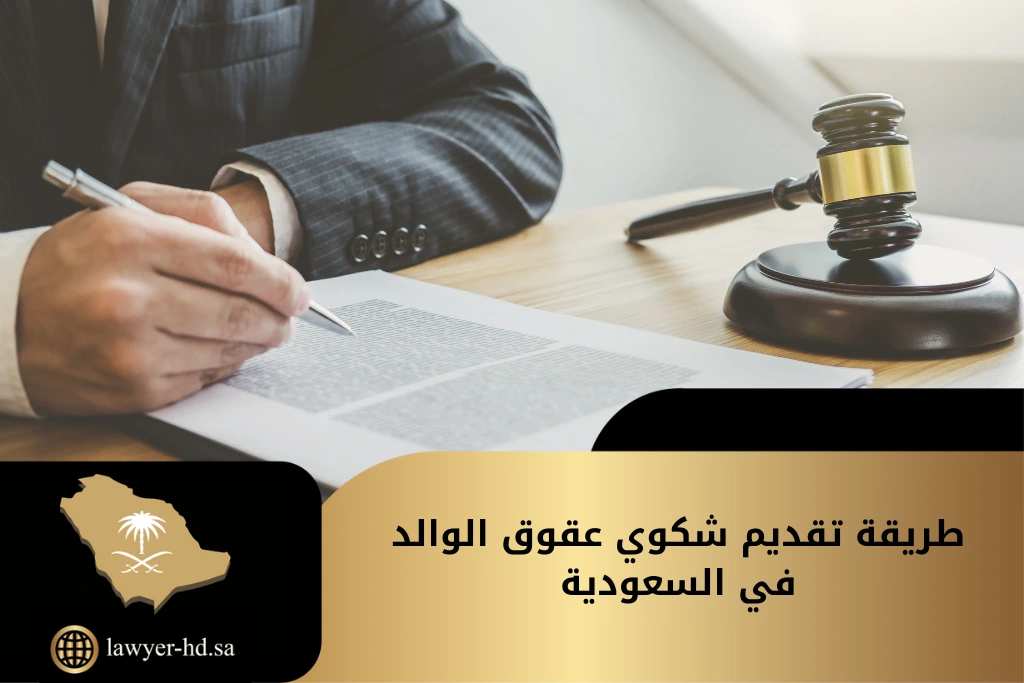 طريقة تقديم شكوى عقوق الوالد في السعودية