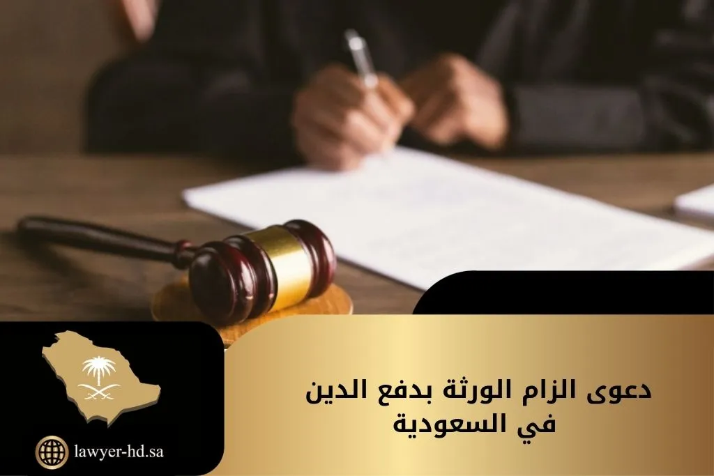 دعوى الزام الورثة بدفع الدين في السعودية