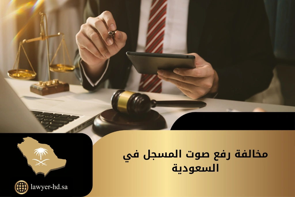 مخالفة رفع صوت المسجل في السعودية