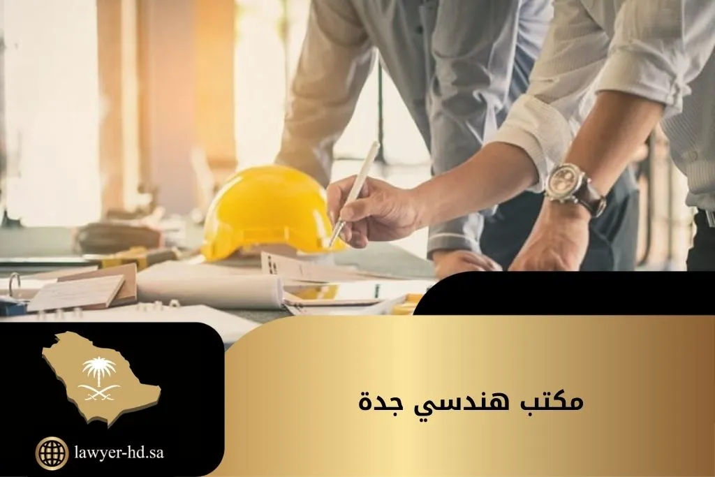 مكتب هندسي جدة