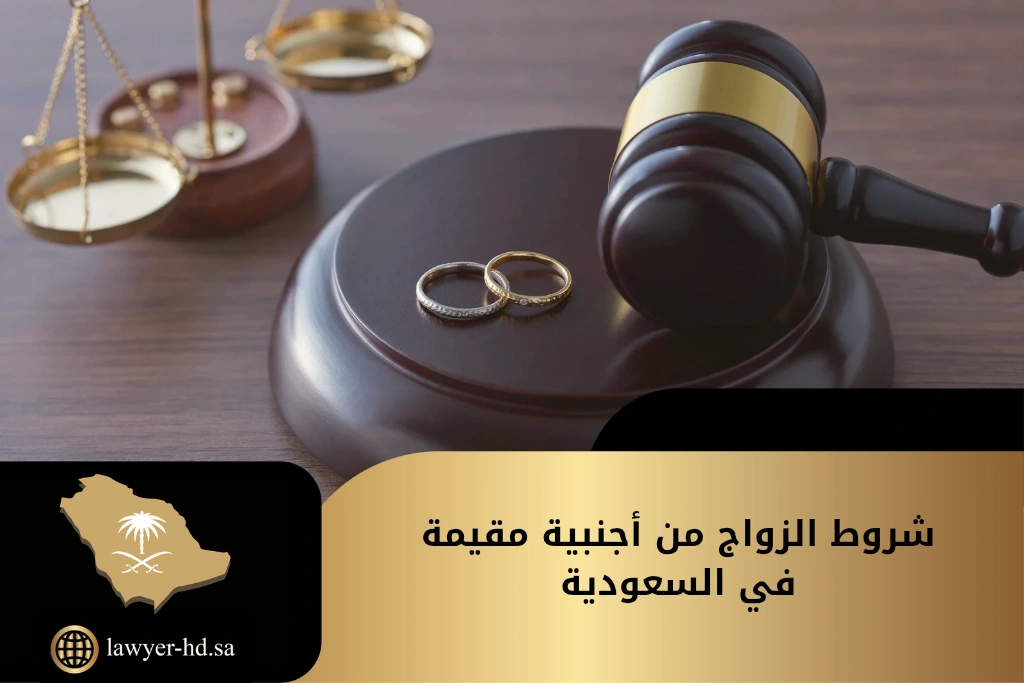 شروط الزواج من أجنبية مقيمة في السعودية