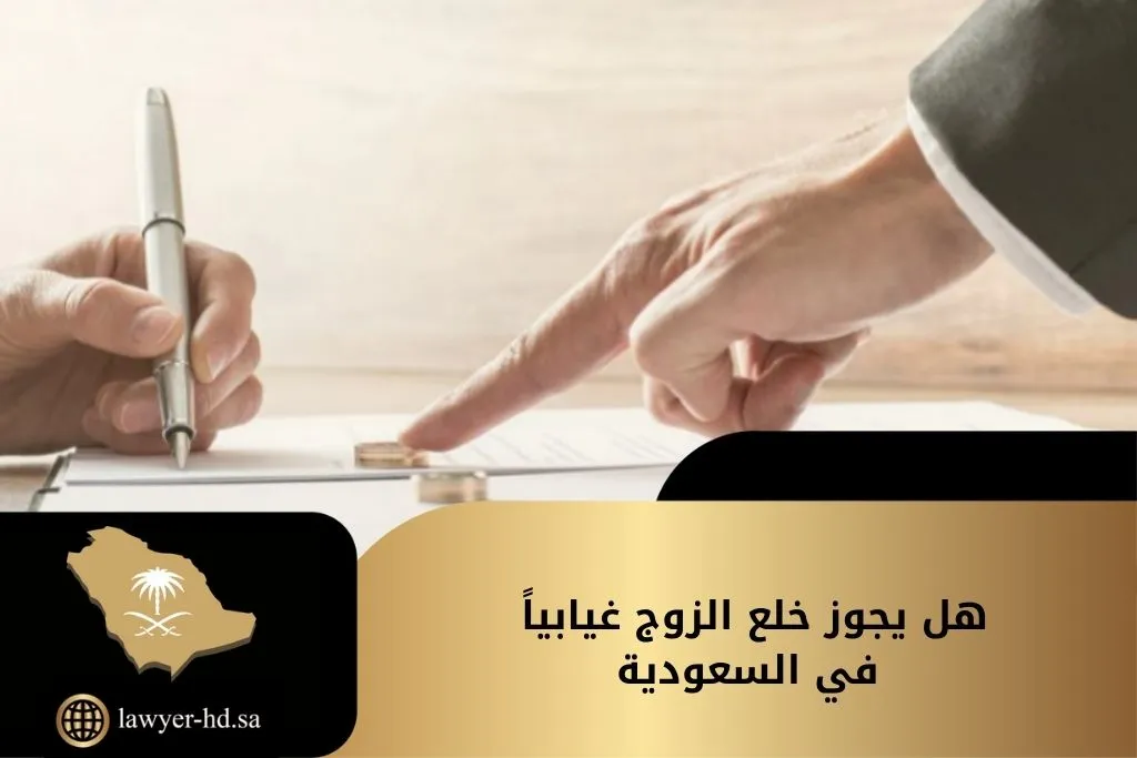 هل يجوز خلع الزوج غيابياً في السعودية