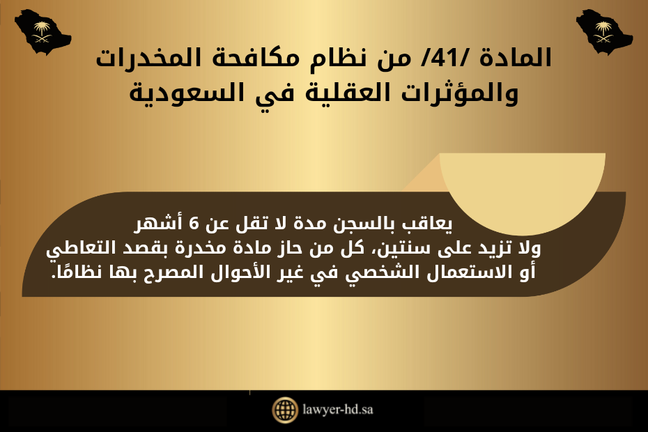 المادة 41 من نظام مكافحة المخدرات والمؤثرات العقلية في السعودية