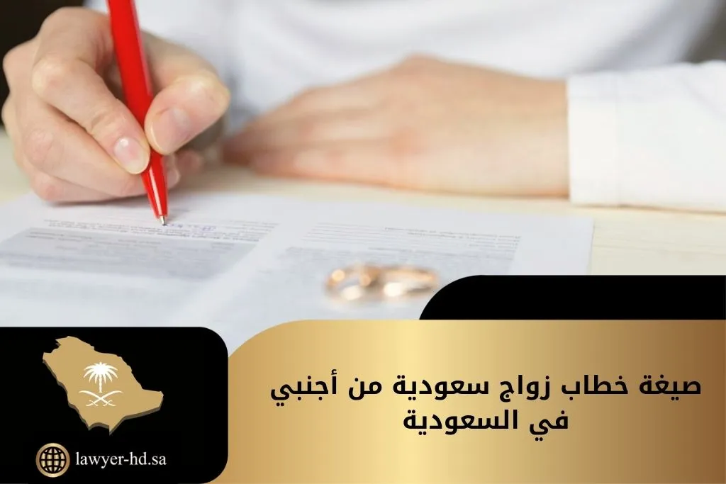 صيغة خطاب زواج سعودية من أجنبي في السعودية