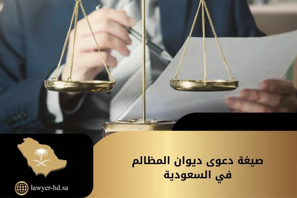 صيغة دعوى ديوان المظالم في السعودية