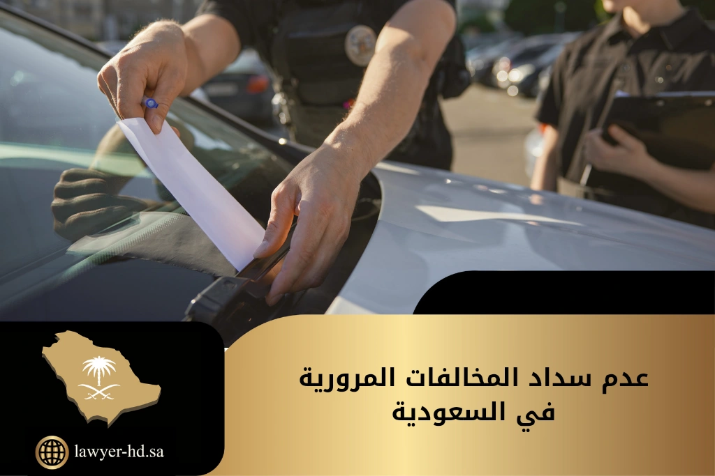 عدم سداد المخالفات المرورية في السعودية