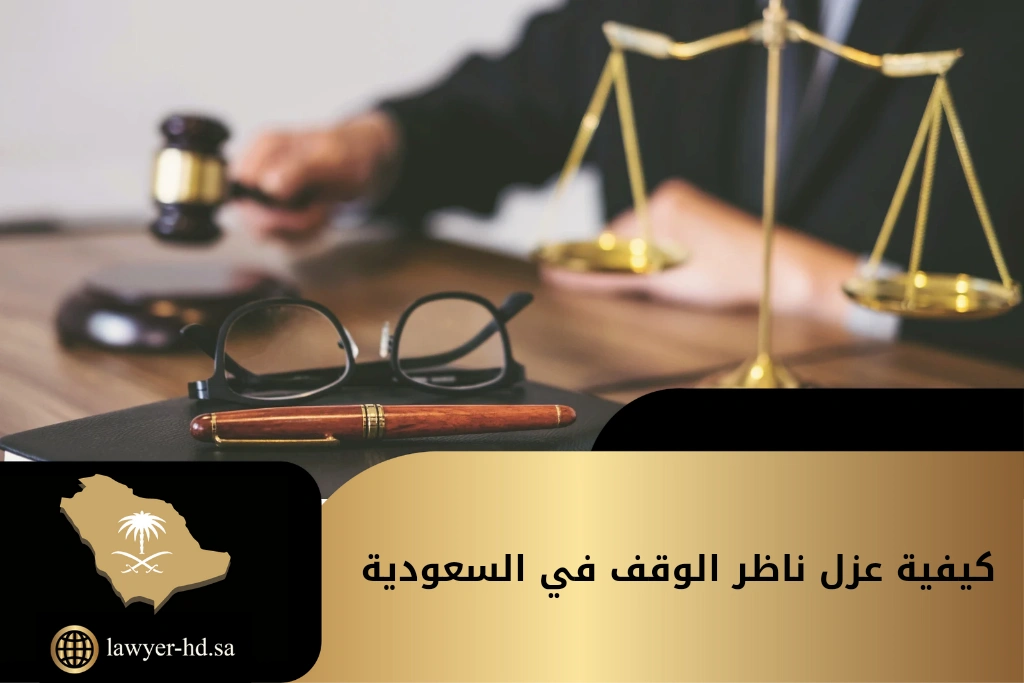 كيفية عزل ناظر الوقف في السعودية