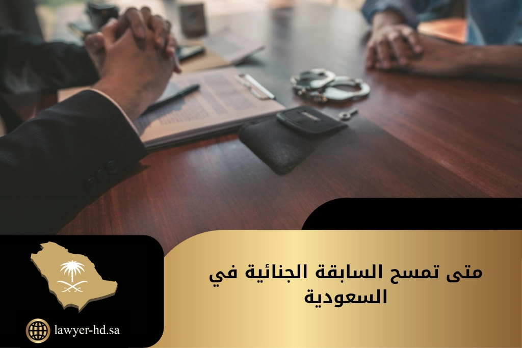 متى تمسح السابقة الجنائية في السعودية