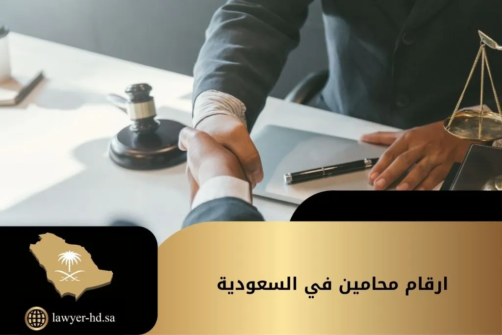 ارقام محامين في السعودية
