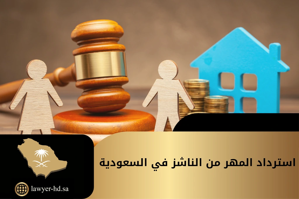استرداد المهر من الناشز في السعودية
