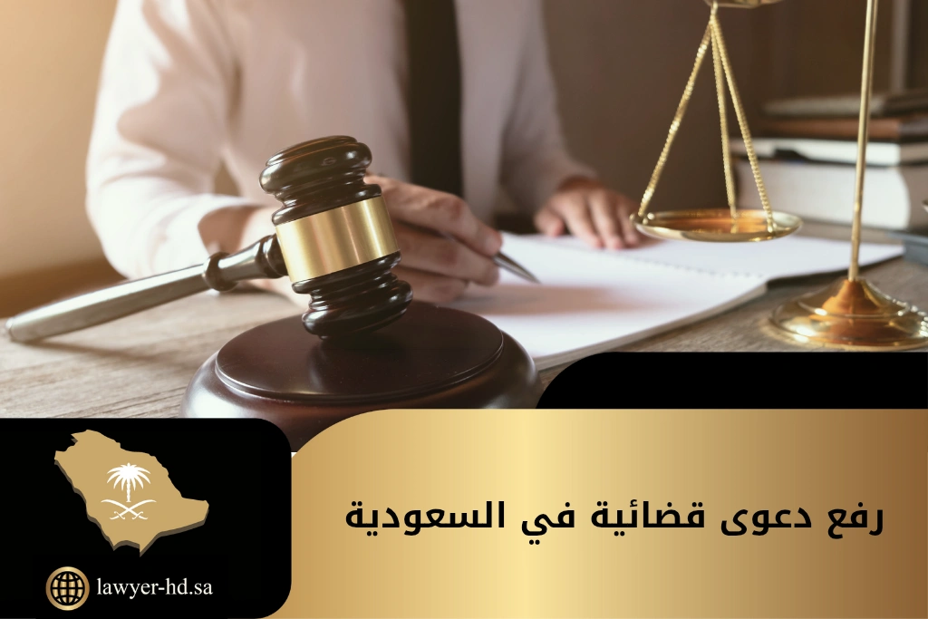 رفع دعوى قضائية في السعودية
