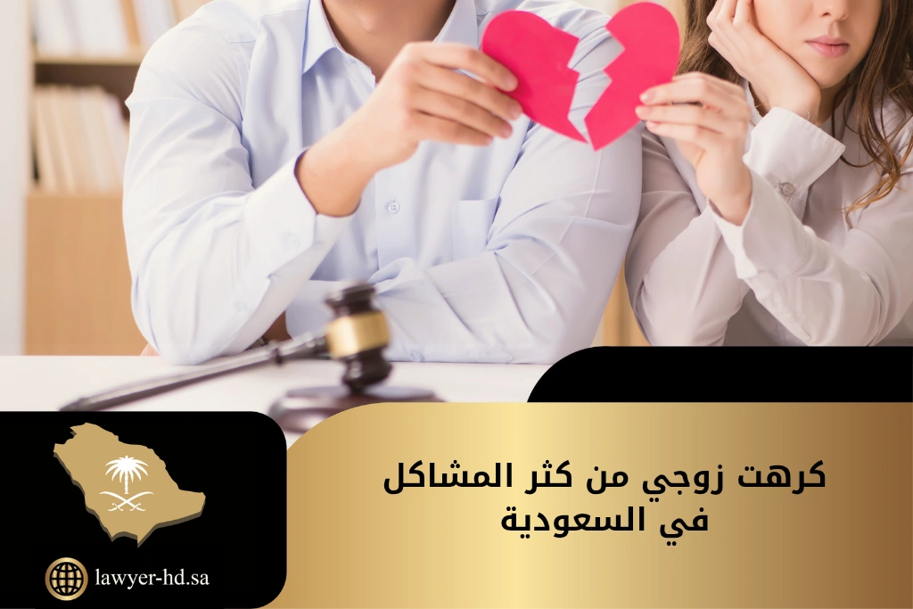 كرهت زوجي من كثر المشاكل في السعودية