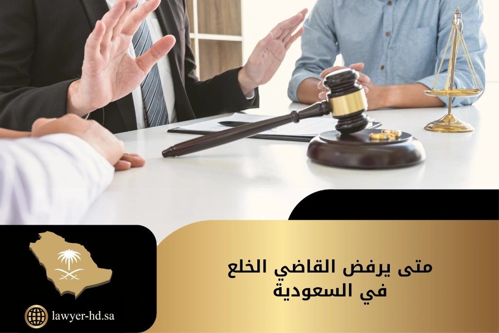 متى يرفض القاضي الخلع في السعودية