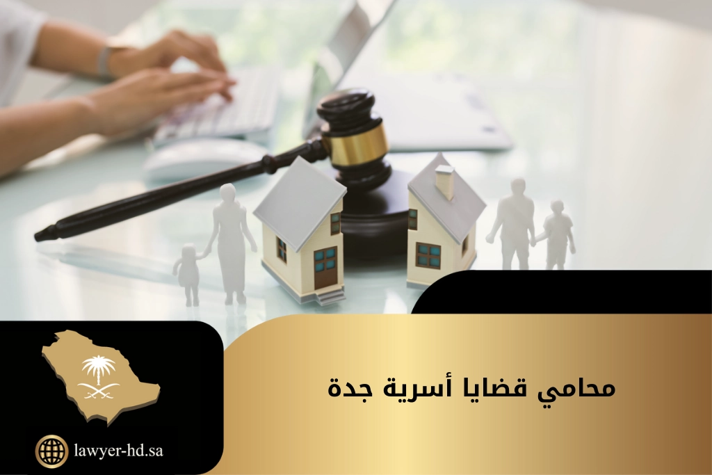 محامي قضايا اسرية جدة