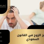 نشوز الزوج في القانون السعودي