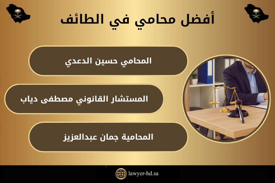 أفضل محامي في الطائف