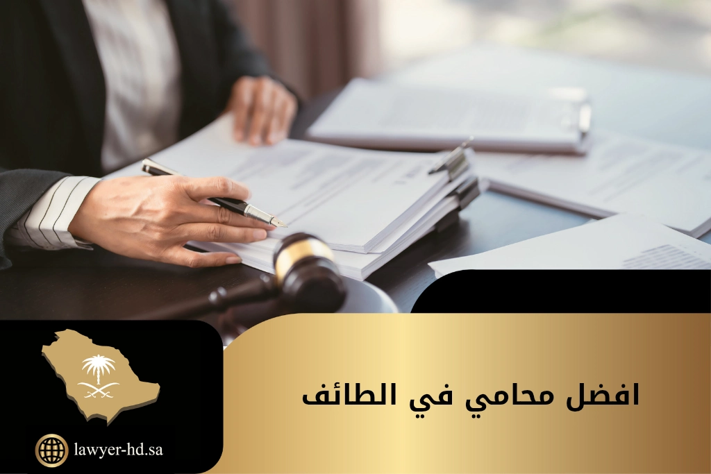 أفضل محامي في الطائف