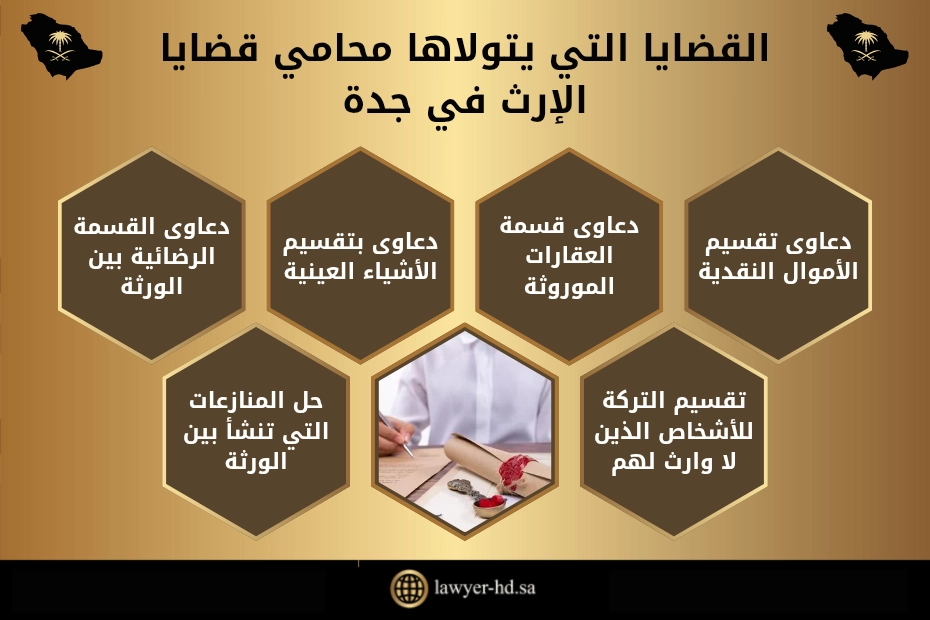 محامي قضايا الإرث في جدة