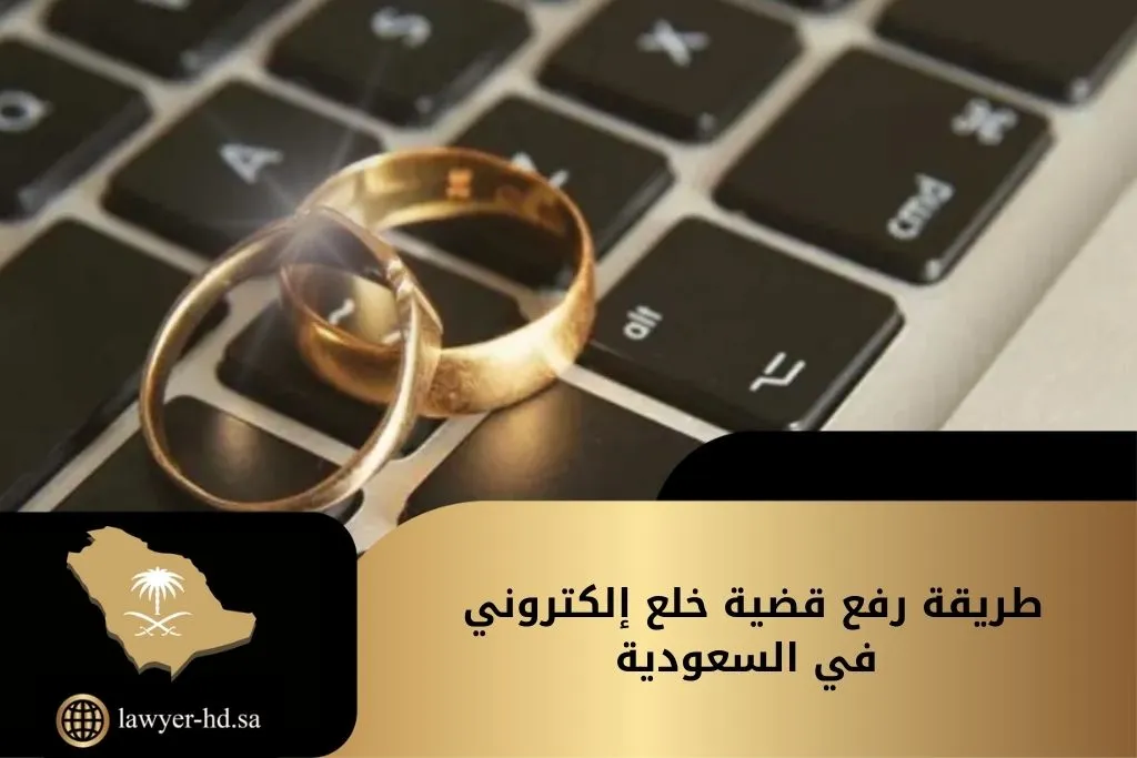 طريقة رفع قضية خلع إلكتروني في السعودية