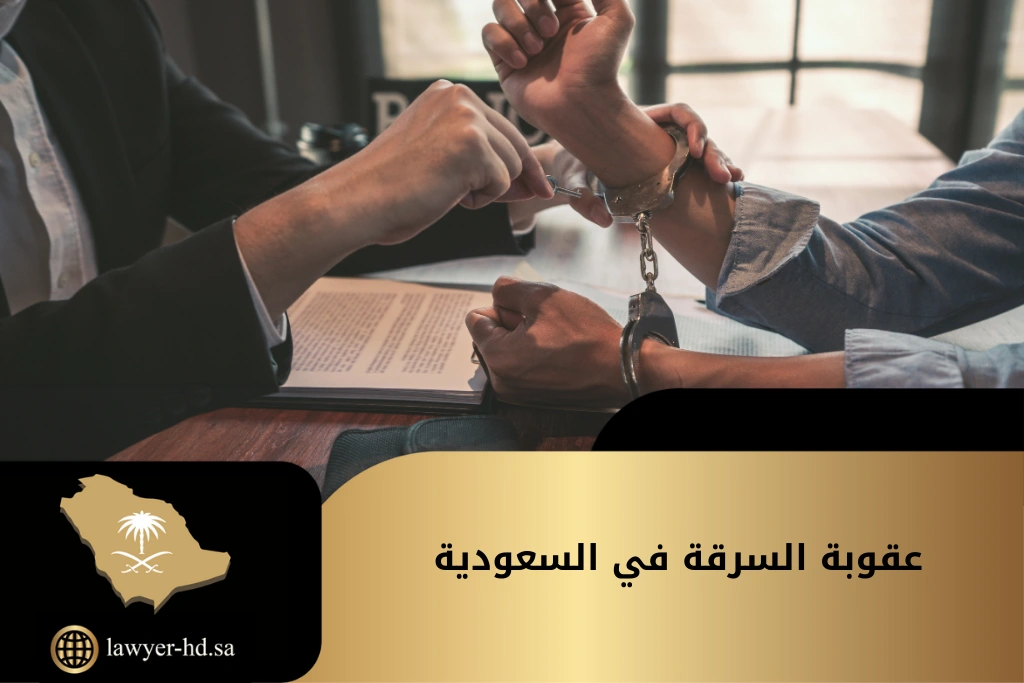 عقوبة السرقة في السعودية