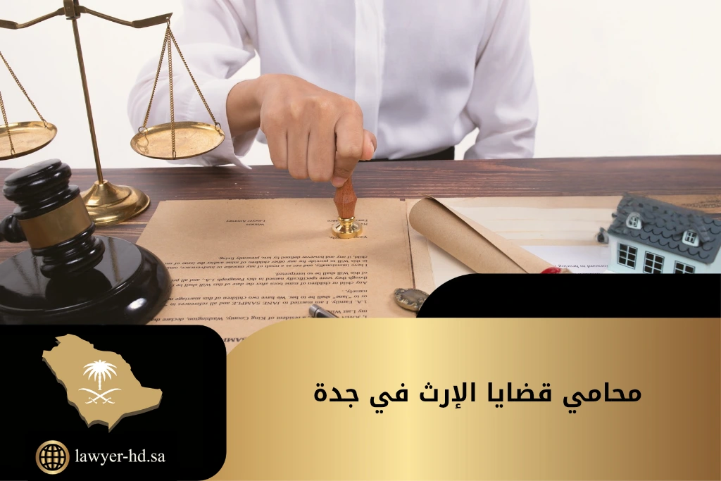 محامي قضايا الإرث في جدة