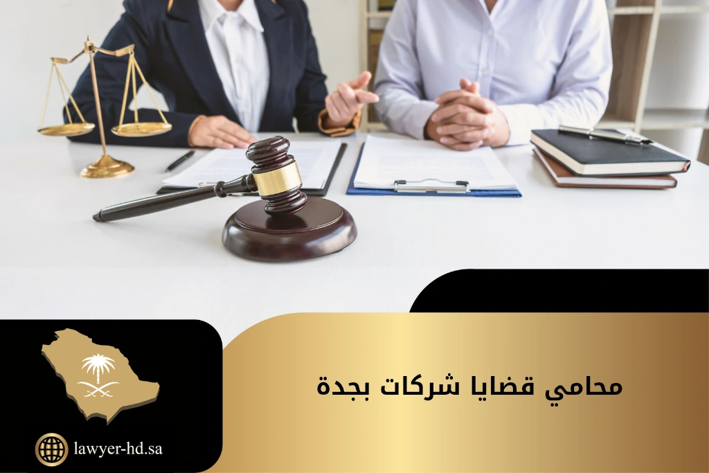 محامي قضايا شركات بجدة