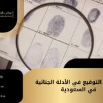 مضاهاة التوقيع في الأدلة الجنائية في السعودية