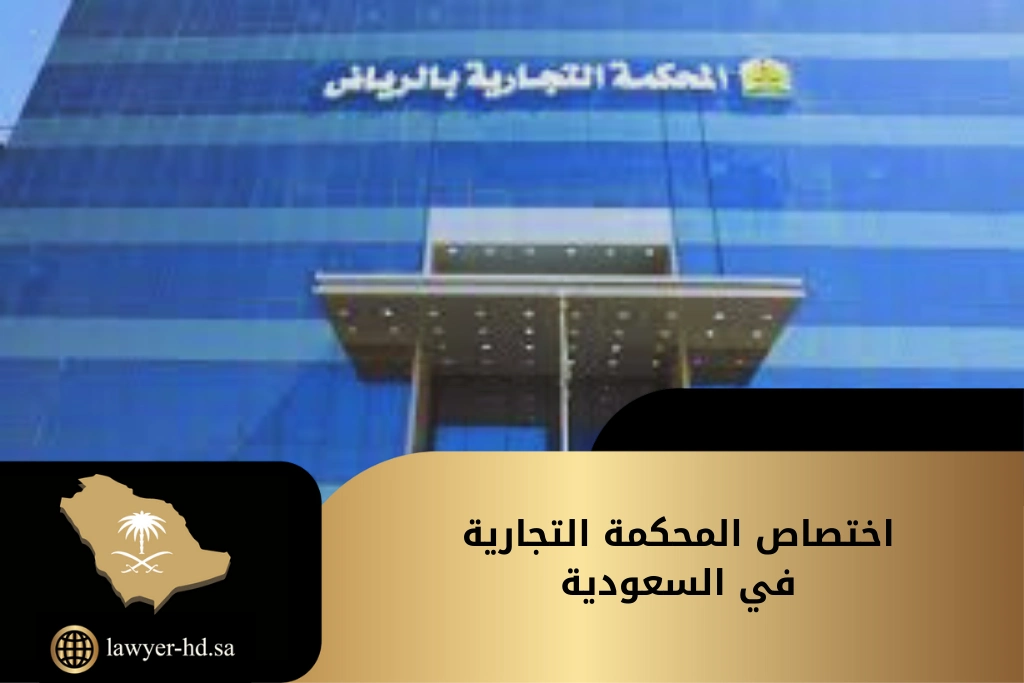 اختصاص المحكمة التجارية في السعودية
