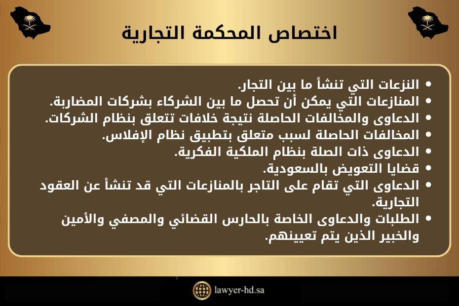 اختصاص المحكمة التجارية في السعودية