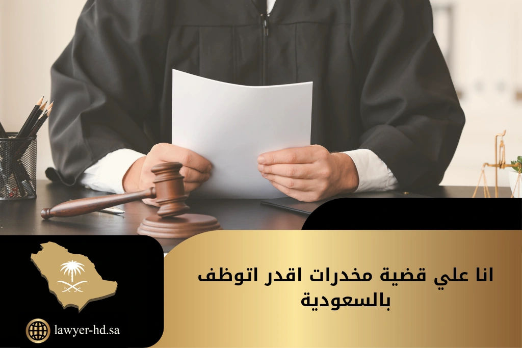 انا علي قضية مخدرات اقدر اتوظف بالسعودية