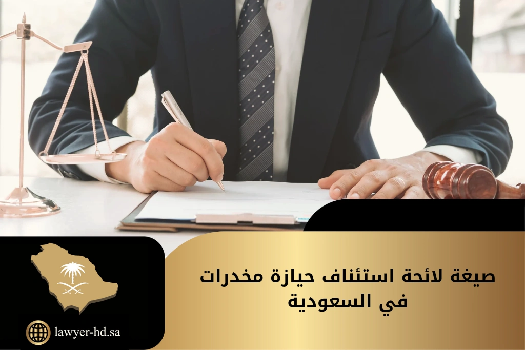 صيغة لائحة استئناف حيازة مخدرات في السعودية